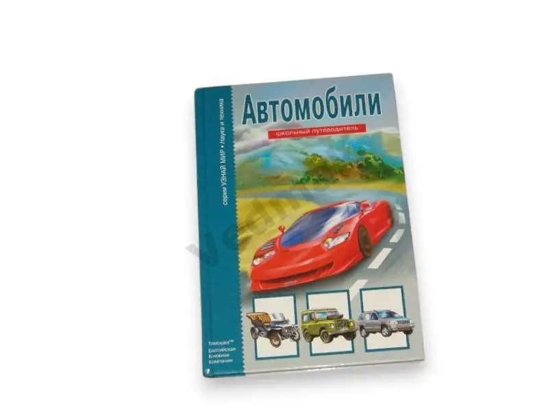 Г. Крылов Автомобили. Школьный путеводитель 2009 г