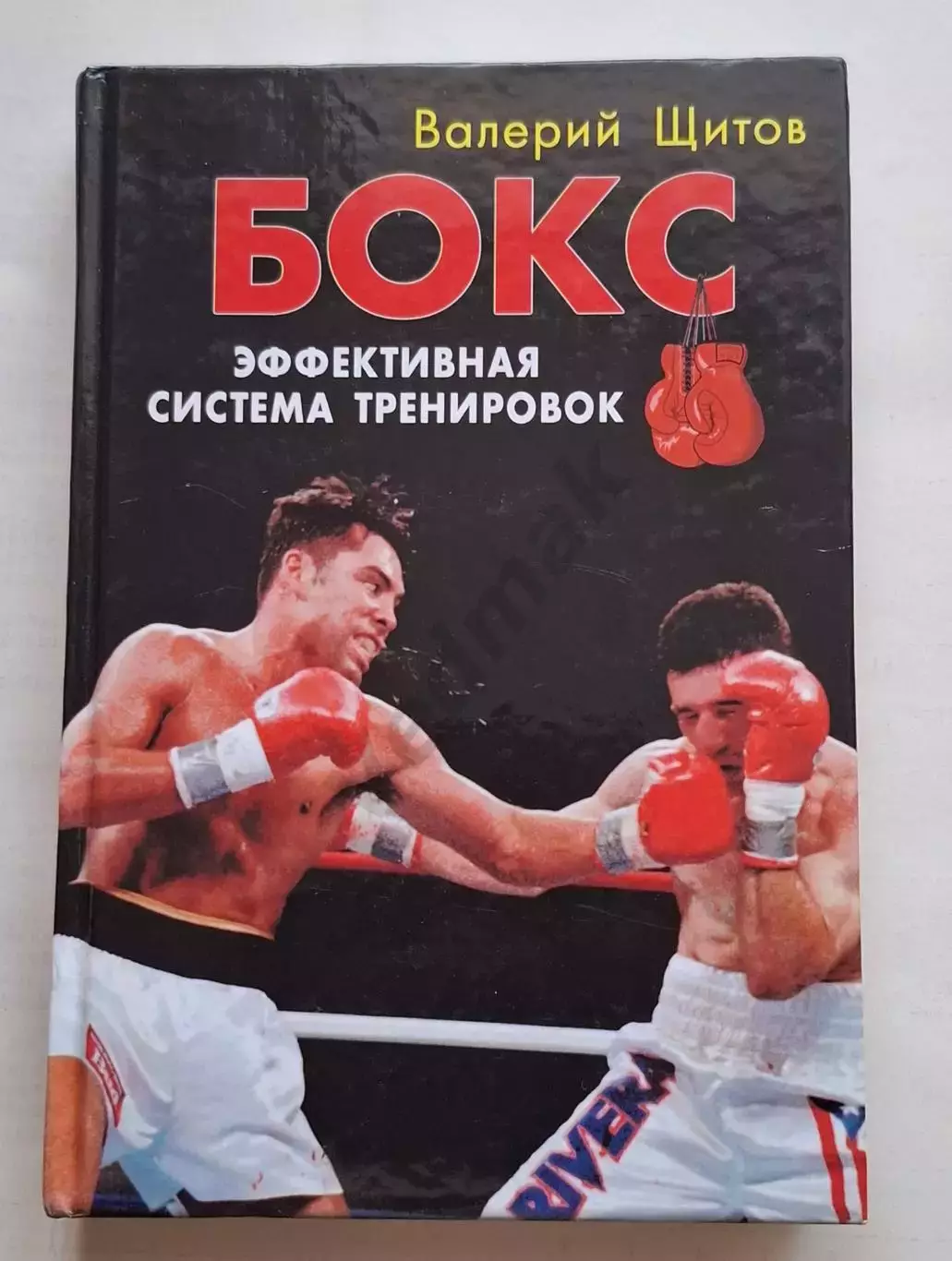 Бокс. Эффективная система тренировок