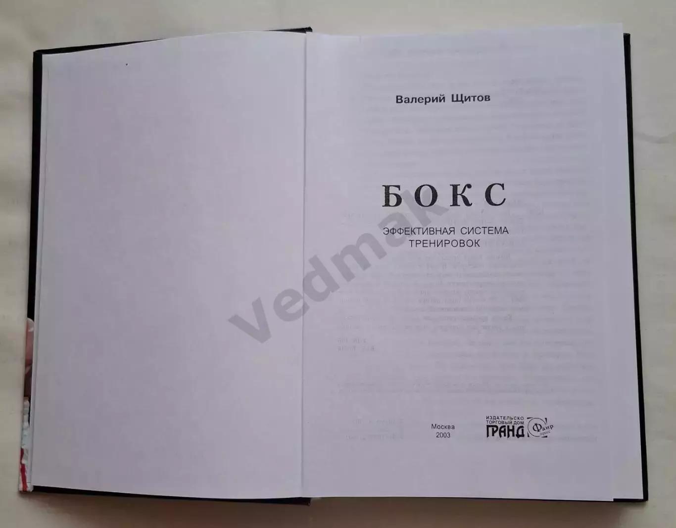 Бокс. Эффективная система тренировок 1