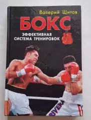 Бокс. Эффективная система тренировок