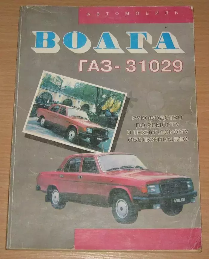 Автомобиль ВОЛГА ГАЗ - 31029