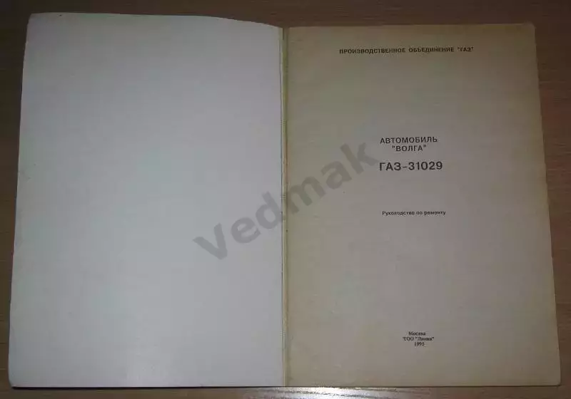 Автомобиль ВОЛГА ГАЗ - 31029 1