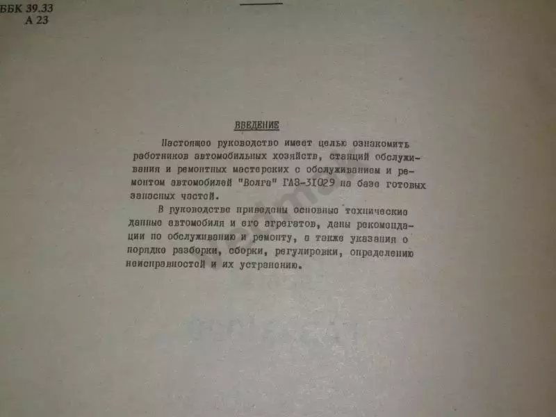 Автомобиль ВОЛГА ГАЗ - 31029 2