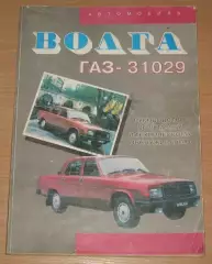 Автомобиль ВОЛГА ГАЗ - 31029