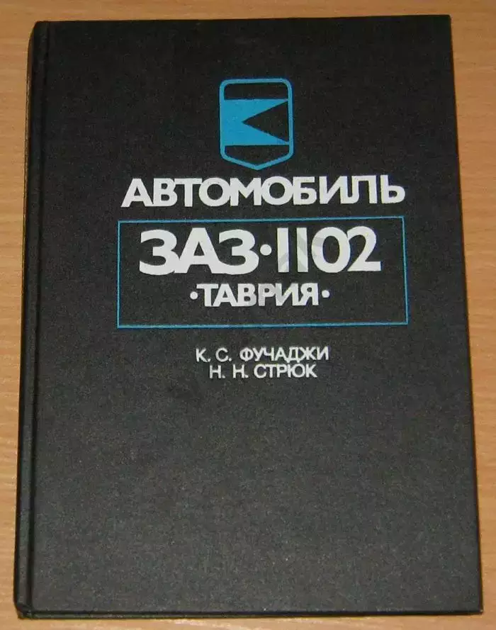 Автомобиль ЗАЗ -1102 ТАВРИЯ