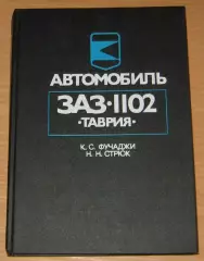 Автомобиль ЗАЗ -1102 ТАВРИЯ