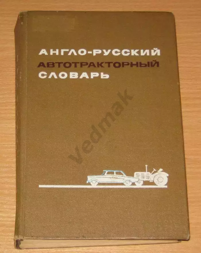 Гольд Б.В. (1972) Англо-русский автотракторный словарь