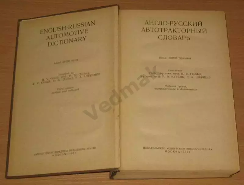 Гольд Б.В. (1972) Англо-русский автотракторный словарь 1