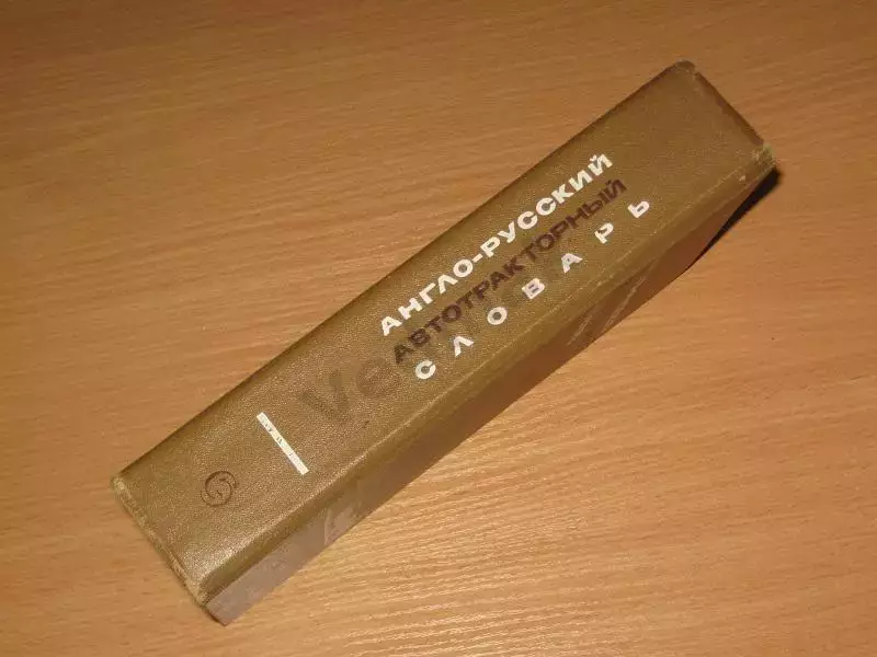 Гольд Б.В. (1972) Англо-русский автотракторный словарь 7