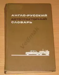 Гольд Б.В. (1972) Англо-русский автотракторный словарь