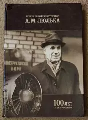Генеральный конструктор А. М. Люлька. К 100-летию со дня рождения.