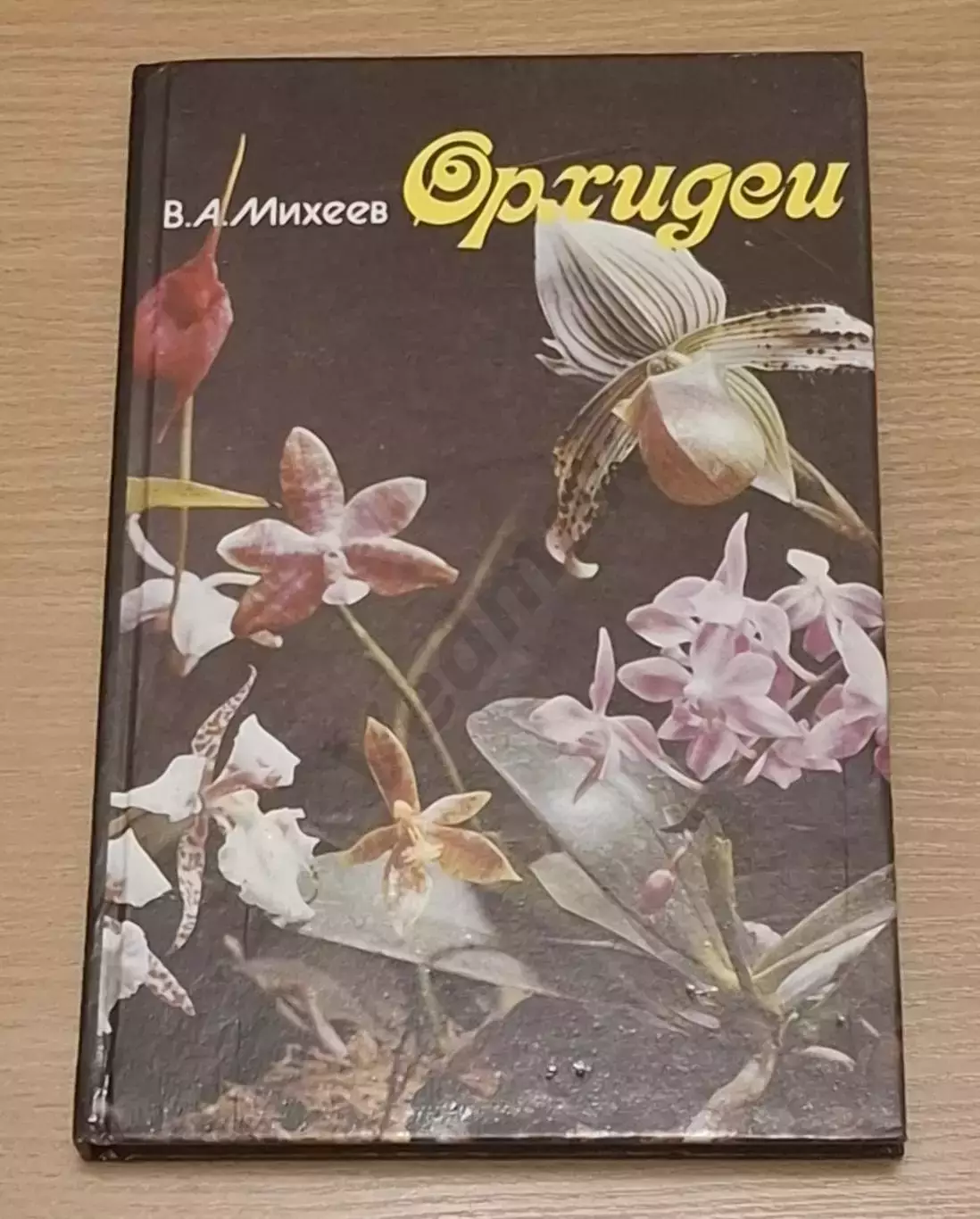 В. А. Михеев ОРХИДЕИ 1993 г