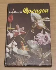 В. А. Михеев ОРХИДЕИ 1993 г