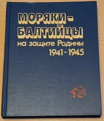 Моряки - балтийцы на защите Родины 1941- 1945