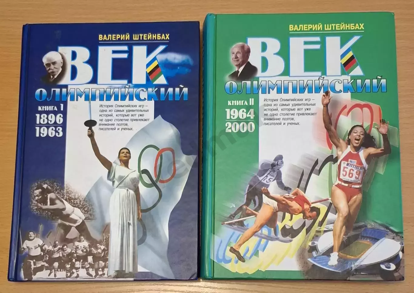 В. Штейнбах Век олимпийский в 2-х книгах