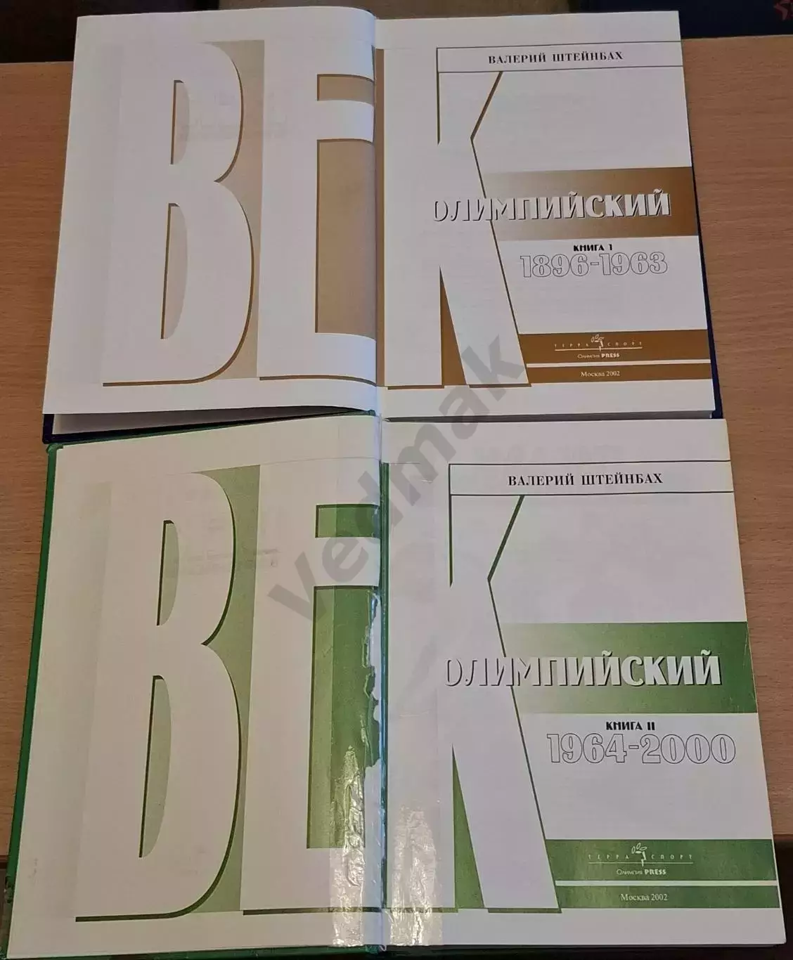 В. Штейнбах Век олимпийский в 2-х книгах 1