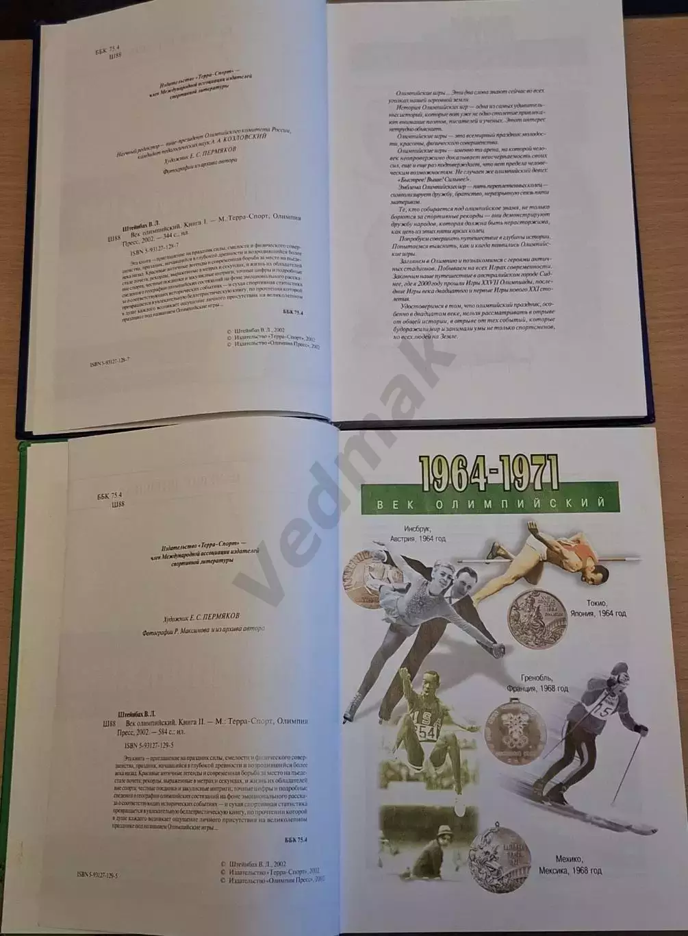 В. Штейнбах Век олимпийский в 2-х книгах 2