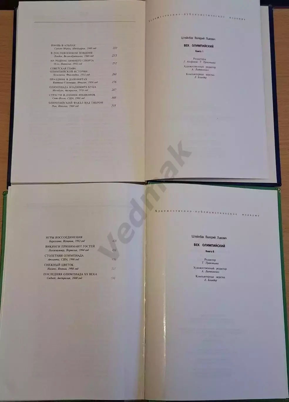 В. Штейнбах Век олимпийский в 2-х книгах 6