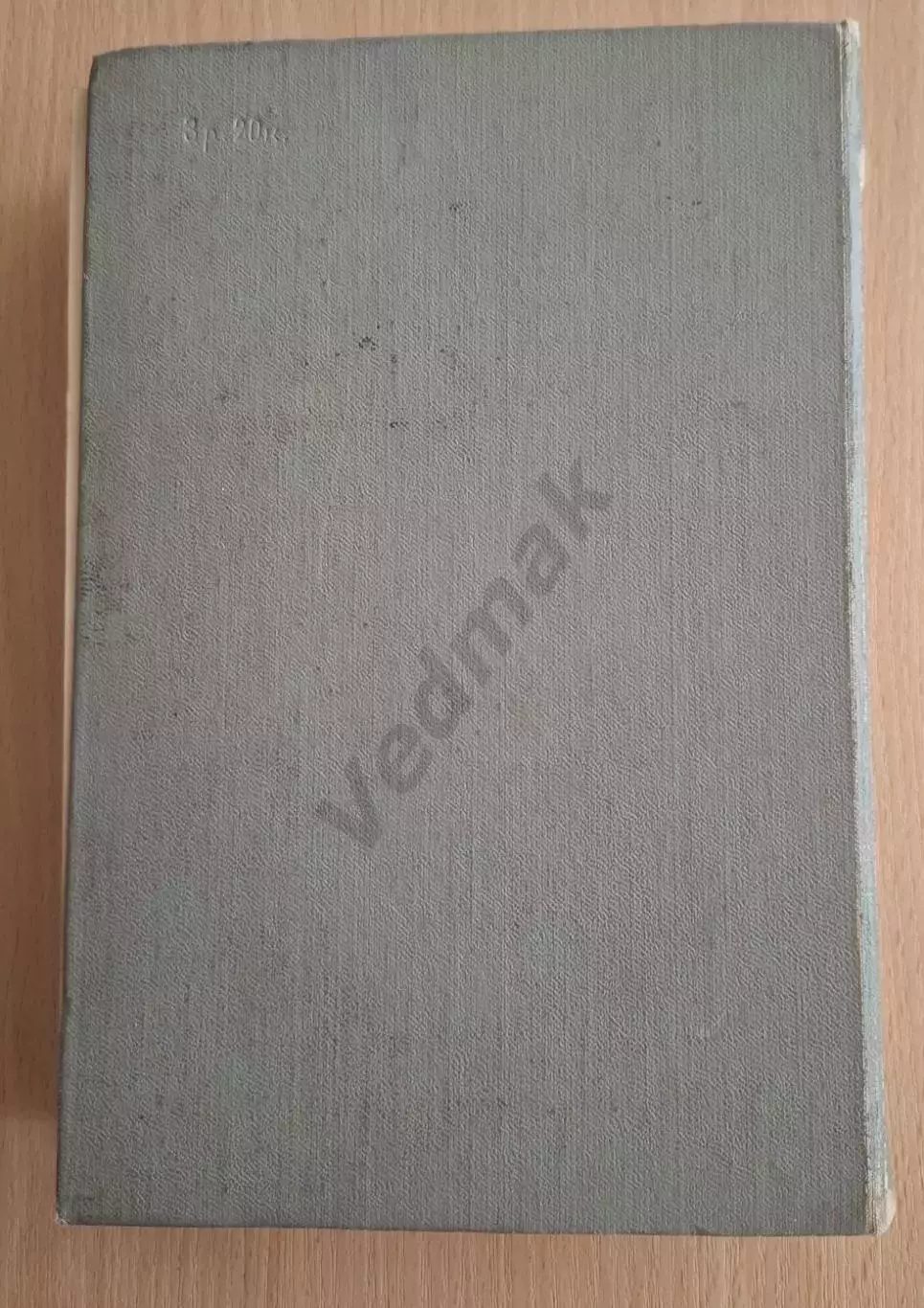 Г.К. Жуков Воспоминания и размышления 1971 г 7