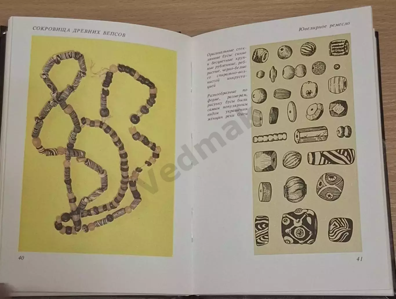 С. И. Кочкуркина Сокровища древних вепсов 1990 г 3