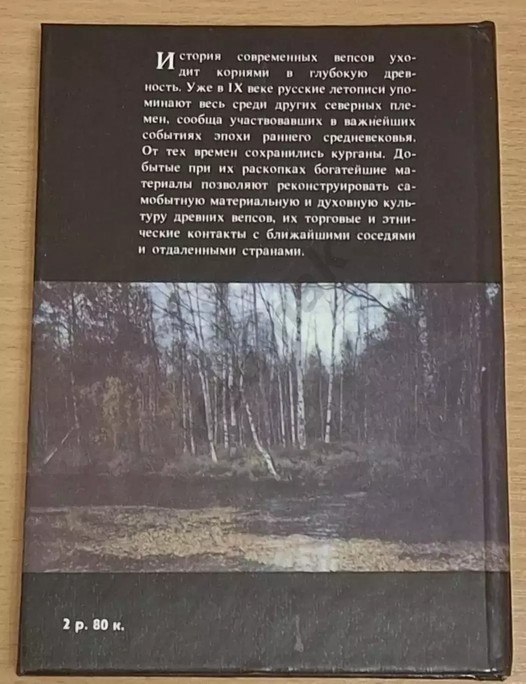 С. И. Кочкуркина Сокровища древних вепсов 1990 г 7