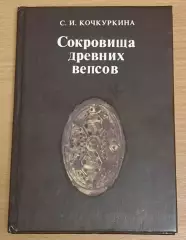 С. И. Кочкуркина Сокровища древних вепсов 1990 г