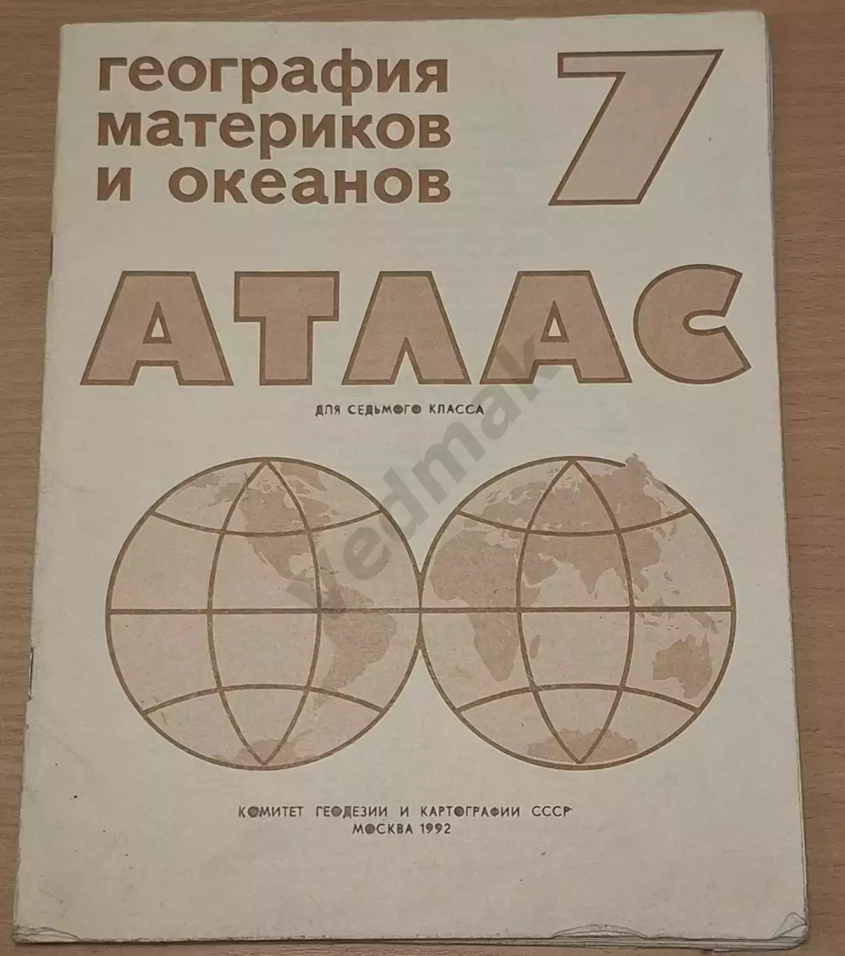 ГЕОГРАФИЧЕСКИЙ АТЛАС 7 кл., 1992 г.