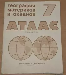 ГЕОГРАФИЧЕСКИЙ АТЛАС 7 кл., 1992 г.