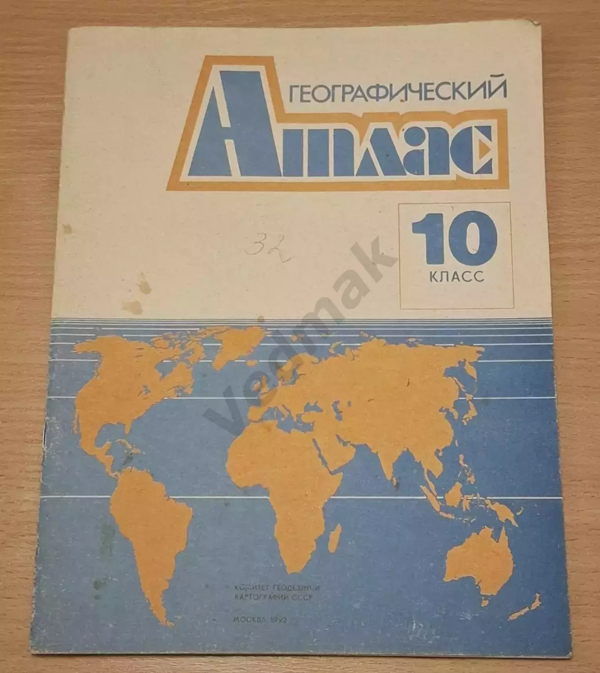 ГЕОГРАФИЧЕСКИЙ АТЛАС 10 кл., 1991 г.