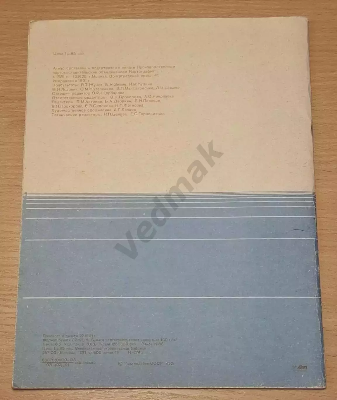 ГЕОГРАФИЧЕСКИЙ АТЛАС 10 кл., 1991 г. 5