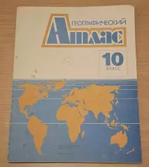 ГЕОГРАФИЧЕСКИЙ АТЛАС 10 кл., 1991 г.