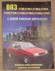 ВАЗ 2108, 09, 099 с новой панелью управления
