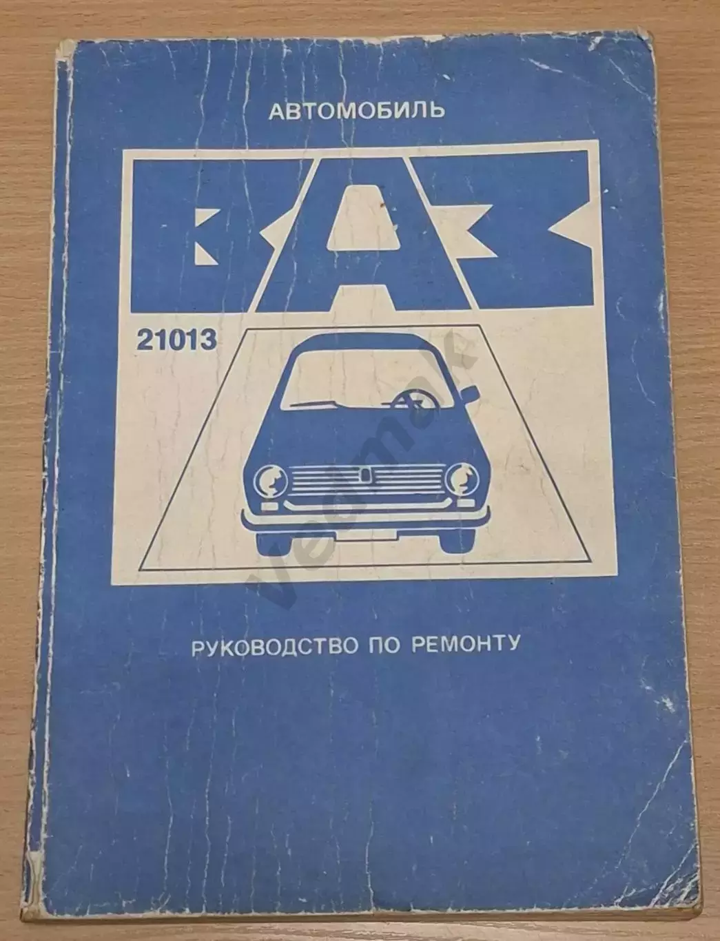 Автомобиль ВАЗ - 21013 руководство по ремонту