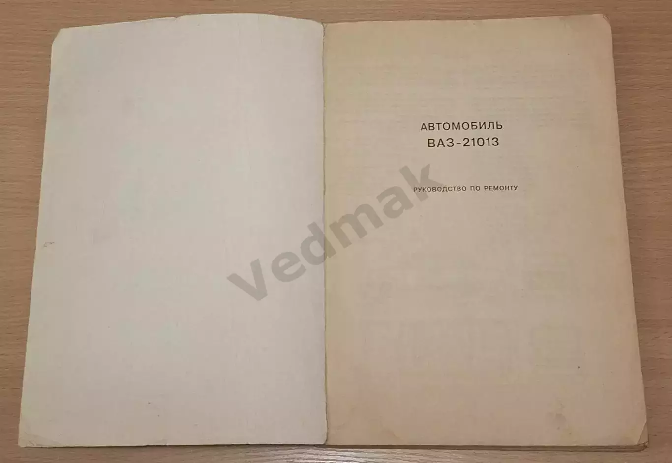 Автомобиль ВАЗ - 21013 руководство по ремонту 1