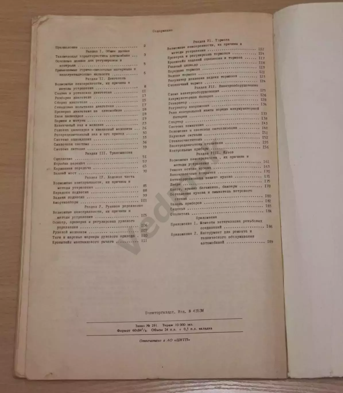 Автомобиль ВАЗ - 21013 руководство по ремонту 6