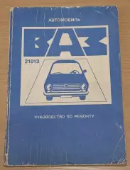 Автомобиль ВАЗ - 21013 руководство по ремонту