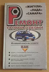 Ремонт своими руками ЖИГУЛИ ЛАДА САМАРА