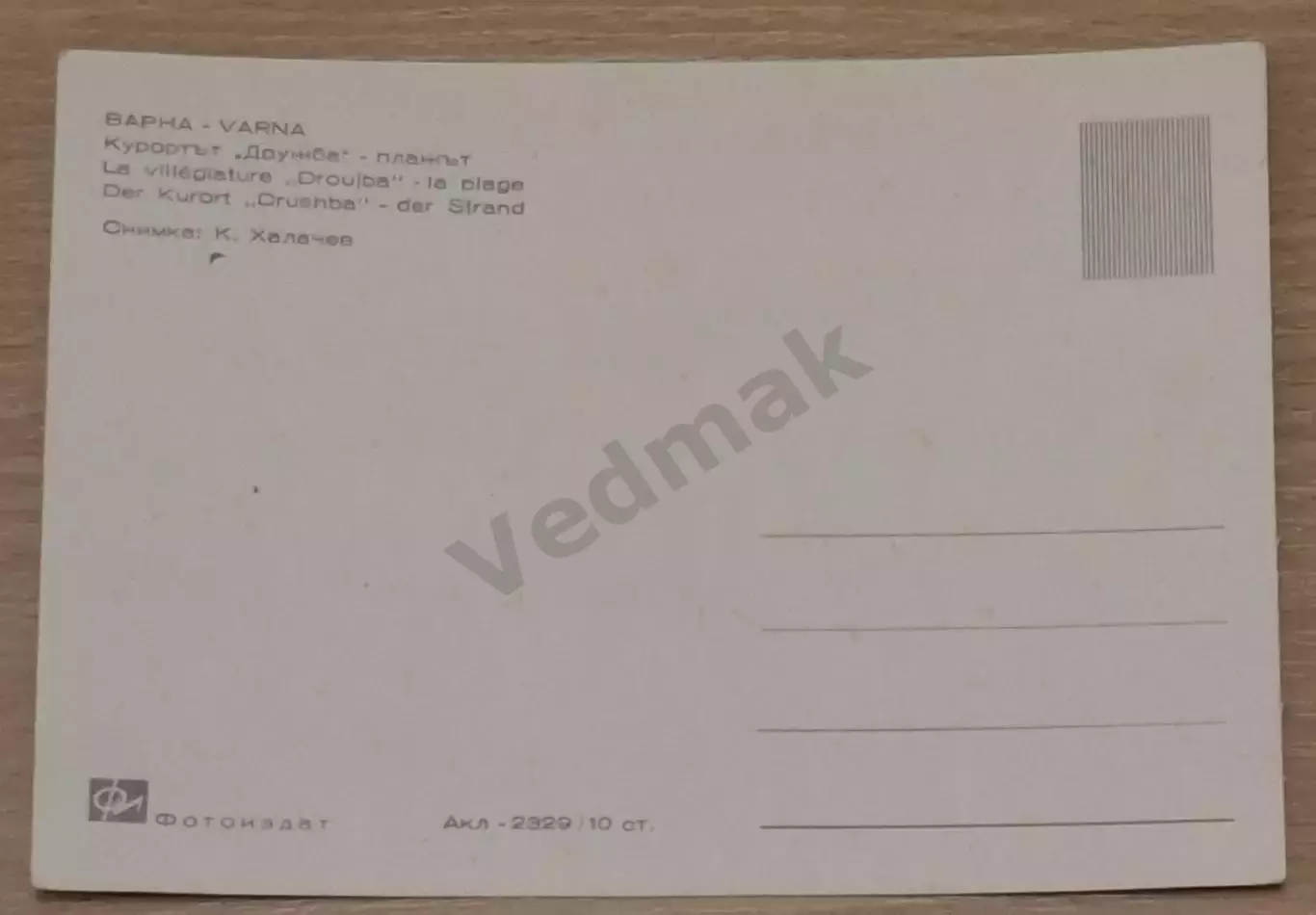 Варна Varna Болгария postcard 1