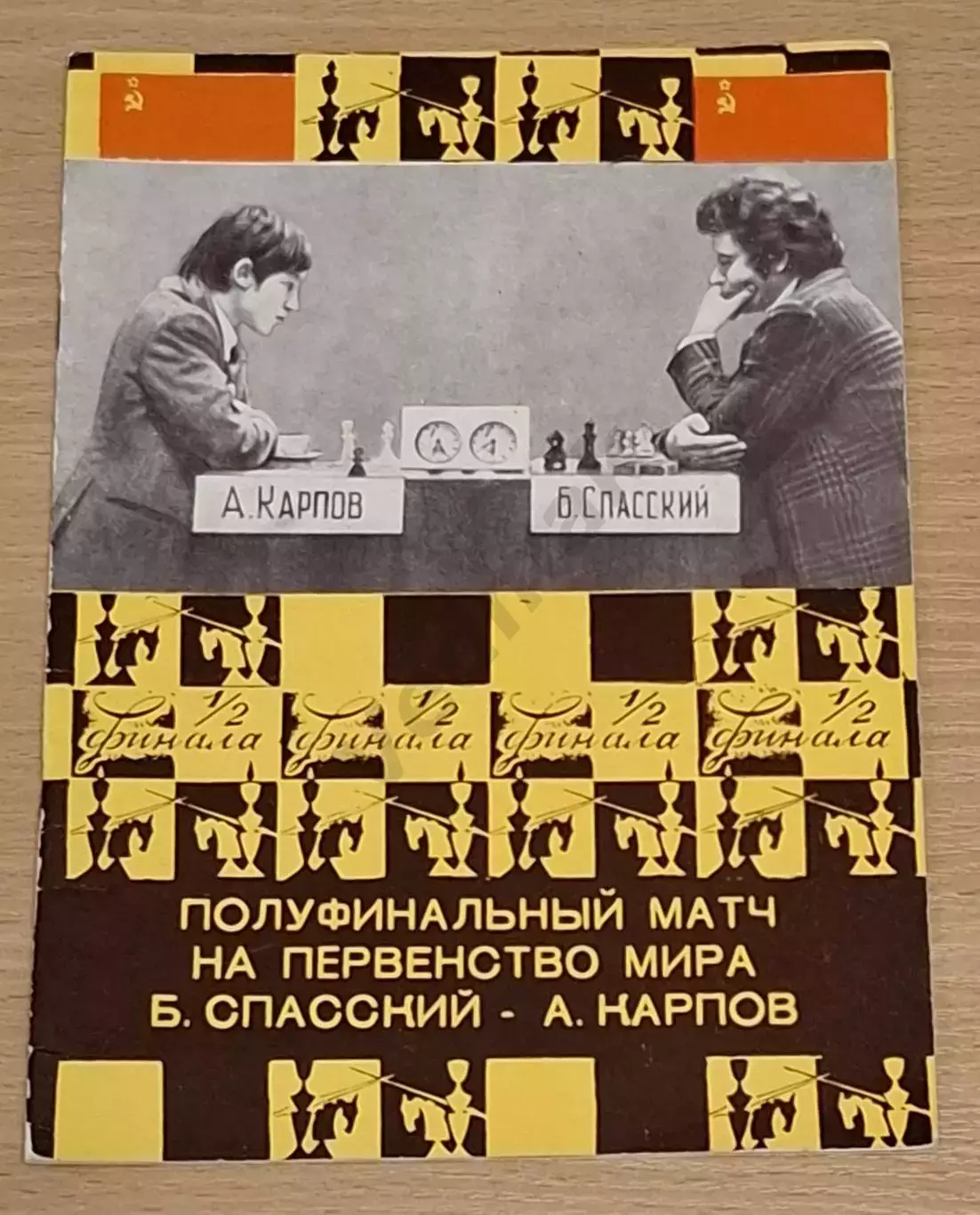 Полуфинальный матч на первенство мира Б. СПАССКИЙ - А. КАРПОВ 1974 г Редкость!!!