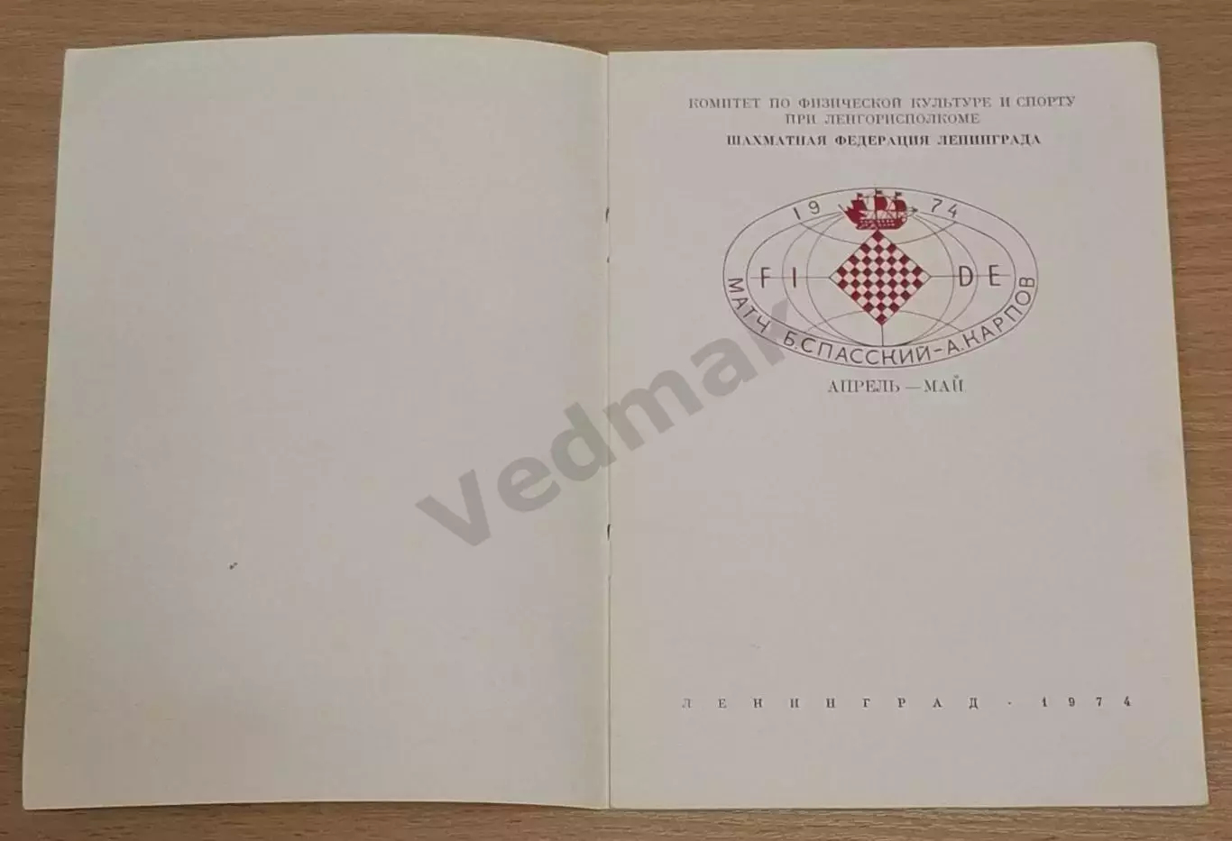 Полуфинальный матч на первенство мира Б. СПАССКИЙ - А. КАРПОВ 1974 г Редкость!!! 1