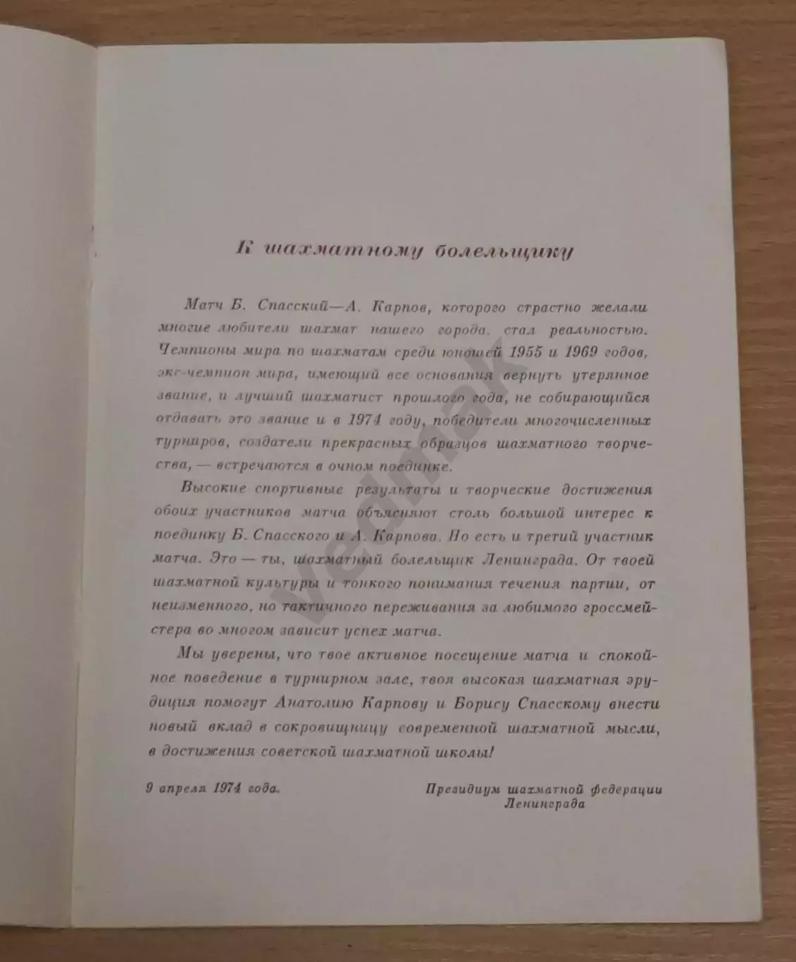 Полуфинальный матч на первенство мира Б. СПАССКИЙ - А. КАРПОВ 1974 г Редкость!!! 2