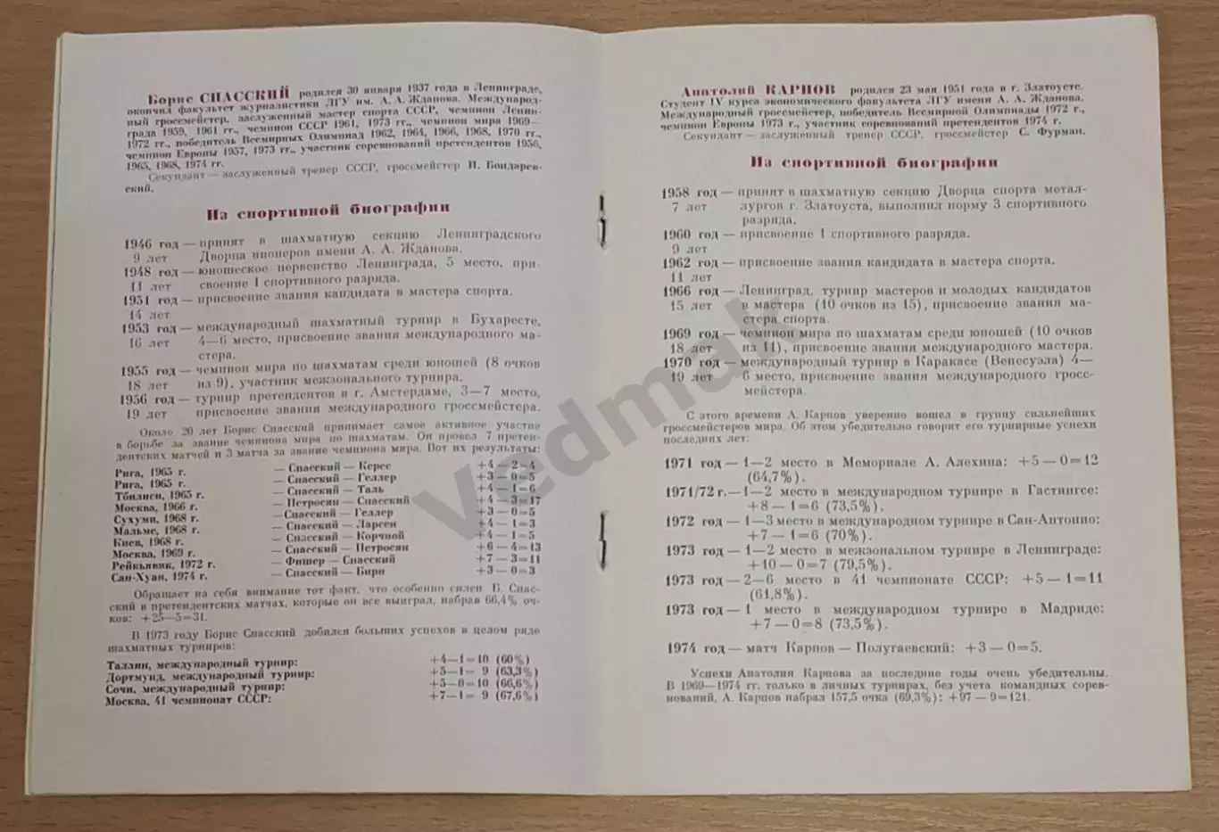 Полуфинальный матч на первенство мира Б. СПАССКИЙ - А. КАРПОВ 1974 г Редкость!!! 5