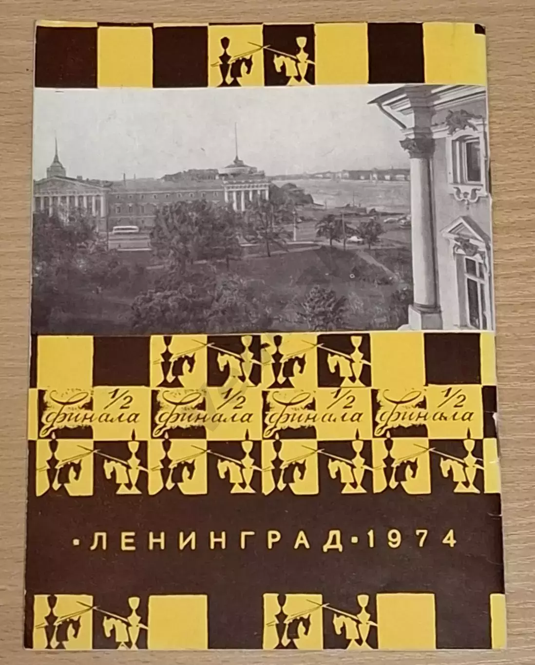 Полуфинальный матч на первенство мира Б. СПАССКИЙ - А. КАРПОВ 1974 г Редкость!!! 7