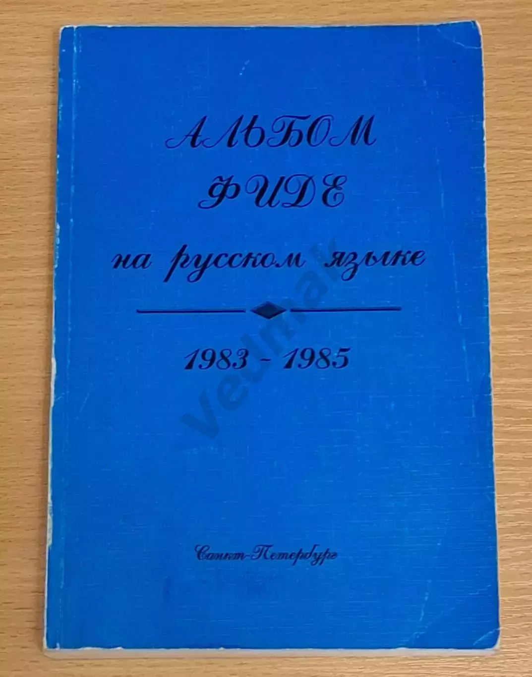 Альбом ФИДЕ на русском языке 1983 - 1985, 400 экз Редкость!!!