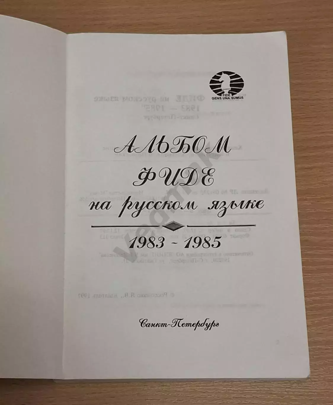 Альбом ФИДЕ на русском языке 1983 - 1985, 400 экз Редкость!!! 1