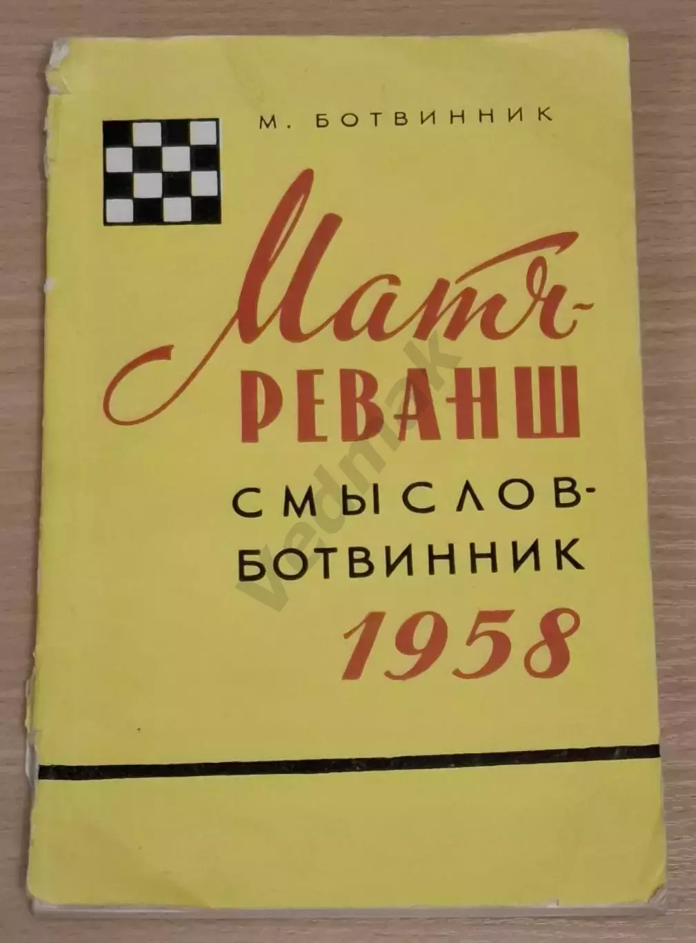 Матч-реванш Смыслов – Ботвинник 1958