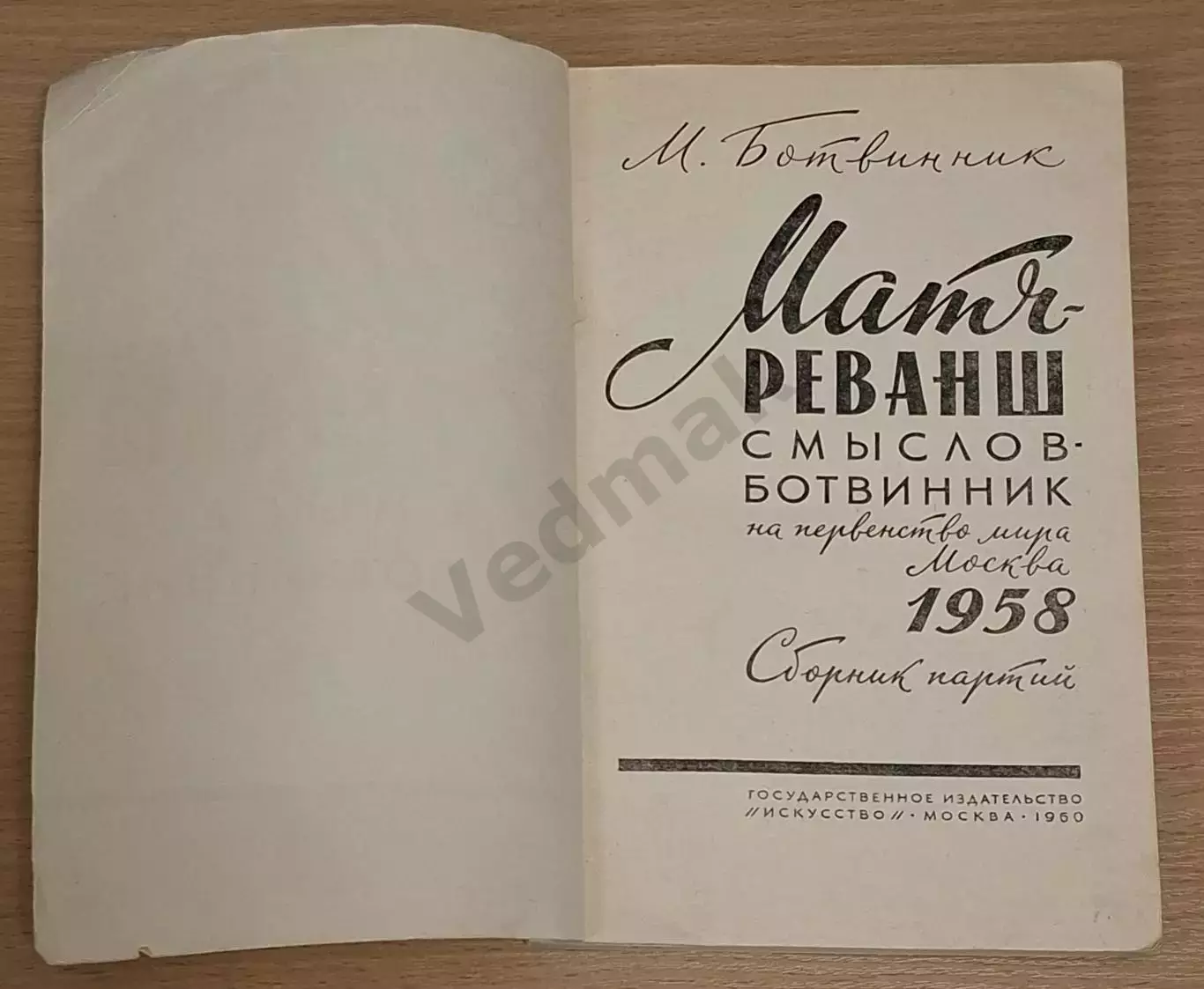 Матч-реванш Смыслов – Ботвинник 1958 1