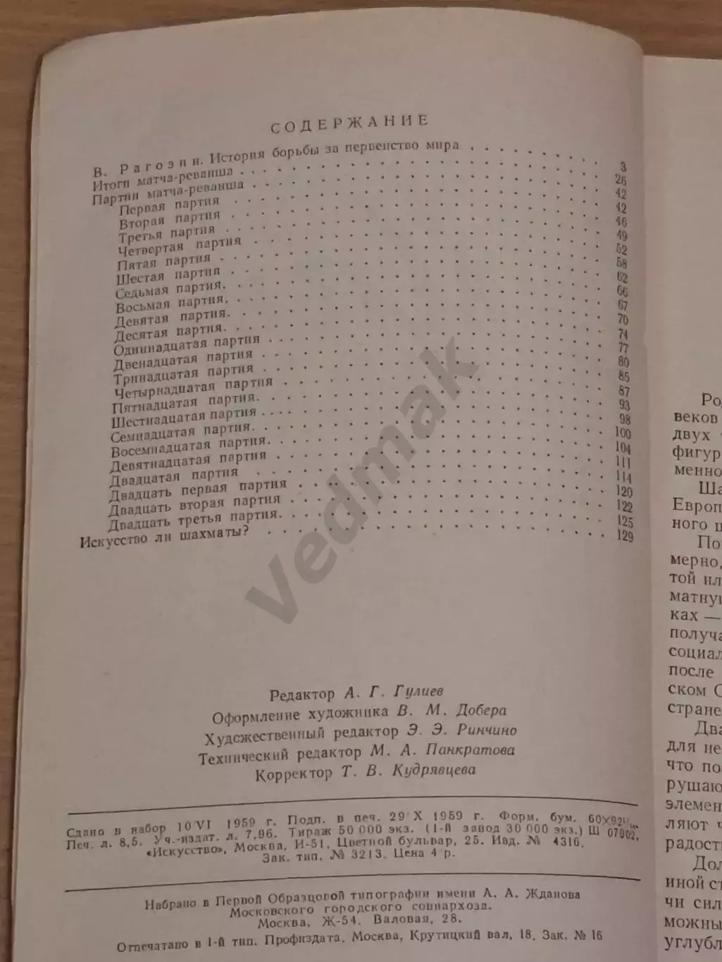 Матч-реванш Смыслов – Ботвинник 1958 2