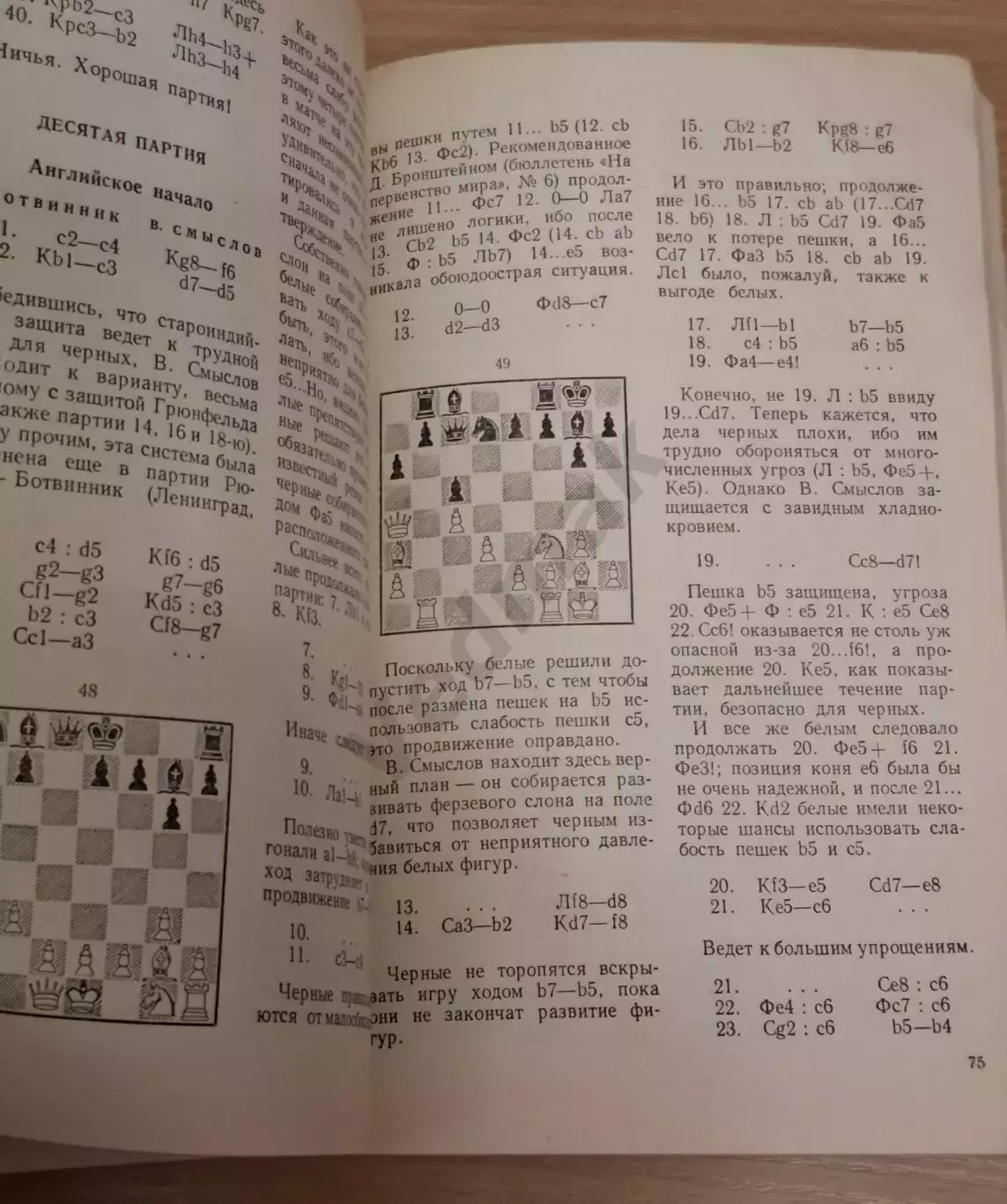 Матч-реванш Смыслов – Ботвинник 1958 3