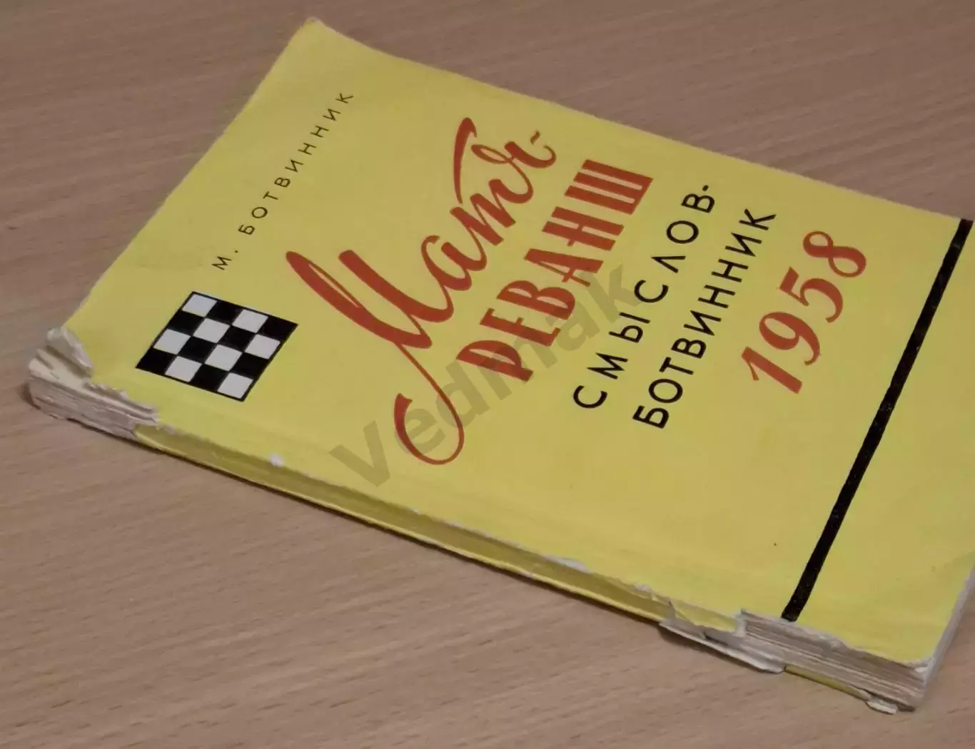 Матч-реванш Смыслов – Ботвинник 1958 6